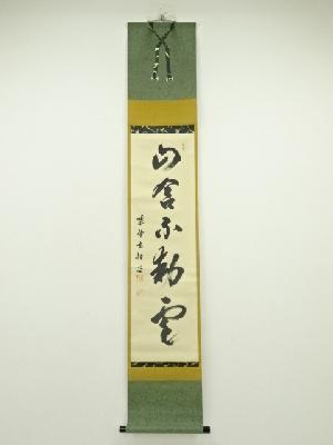 前大徳　宮西玄性筆　「山含不動雲」一行書　肉筆紙本掛軸（共箱）